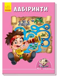 Лабіринти 978-966-74-8713-3