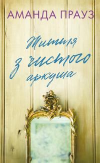 Прауз Аманда Життя з чистого аркуша 978-617-548-482-1