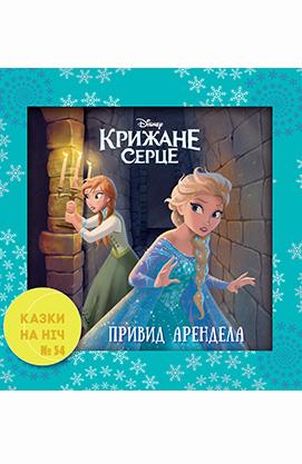 Казки на ніч. Крижане серце. Привид Арендела