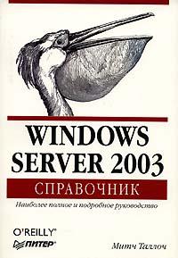 Митч Таллоч Windows Server 2003. Справочник 5-469-00023-0
