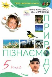 Т.В. Коршевнюк НУШ Пізнаємо Природу. 5 клас. Підручник 9789669912039