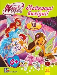 Вінкс (Winx). Мода з Вінкс. Найкращі вихідні! 978-966-747-032-6