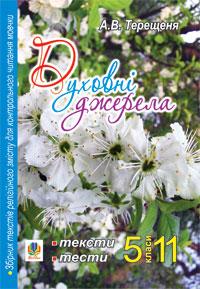 Терещеня Алла Василівна Духовні джерела. Збірник текстів релігійного змісту для контрольного читання совчки. 5-11 класи 978-966-10-1091-7