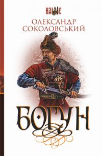 Соколовський Олександр Богун : роман 978-966-10-5780-6