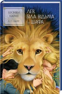 Льюїс Стейплз Клайв Хроніки Нарнії. Лев, Біла Відьма та шафа. Книга 2 978-617-15-1180-4