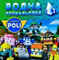 Водна розмальовка. Robocar Poli