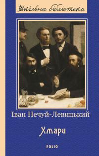 Нечуй-Левицький Іван Хмари (Шкільна бібліотека української та світової літератури) 9786175515624