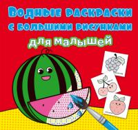 Водные раскраски с большими рисунками для малышей. Арбуз 978-966-987-945-5