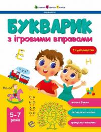 Коваль Наталія Букварик з ігровими вправами 978-617-09-9384-7