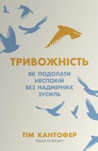 Кантофер Тім Тривожність. Як подолати неспокій без особливих зусиль 978-966-948-081-1
