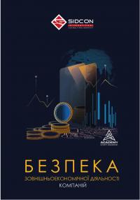 Когут Юрій Безпека зовнішньоекономічної діяльності компаній 978-617-95333-0-3