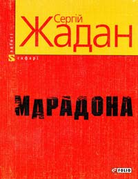 Жадан Сергій Марадона: Нова книга віршів. 978-966-03-3938-5