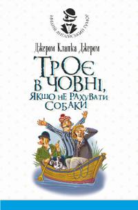 Джером Клапка Джером Троє в човні, якщо не рахувати собаки. Оповідання 9789661081849