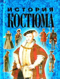 История костюма в иллюстрациях 978-985-16-0546-6