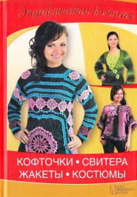 Ругаль Елена Кофточки, свитера, жакеты, костюмы 978-5-9910-2171-5
