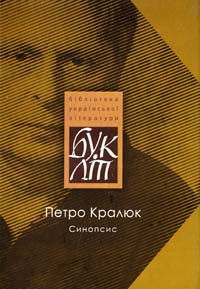 Кралюк Петро Синопсис: роман, повісті, новела 978-617-605-024-7