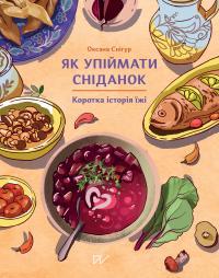 Снігур Оксана Як упіймати сніданок. Коротка історія їжі 9786178386214