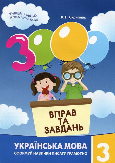 Скрипник К.П. 3000 вправ та завдань. Українська мова. 3 клас (українською мовою)