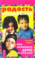 Кволс Кэтрин Радость воспитания. Как воспитывать детей без наказания 5-9573-1101-4