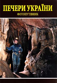  Печери України: Фотопутівник 