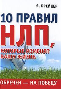 Я. Брейкер Обречен на победу. 10 правил НЛП, которые изменят вашу жизнь 978-5-9684-1382-6