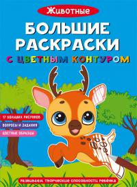  Большие раскраски с цветным контуром. Животные 978-617-547-165-4
