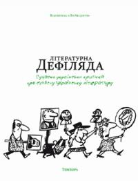  Літературна дефіляда. Сучасна українська критика про сучасну українську літературу 978-617-569-097-0