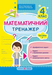 Корчевська О. Математичний тренажер для учнів 4 класу. Частина 3 978-966-07-3202-5