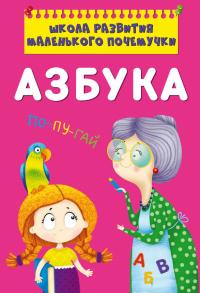  Школа развития маленького почемучки. Азбука 978-617-547-039-8