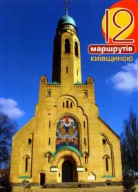 Маленков Роман 12 маршрутів Київщиною 978-966-465-136-0