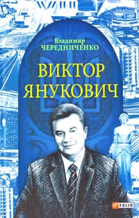 Чередниченко Владимир Виктор Янукович 978-966-03-6220-8