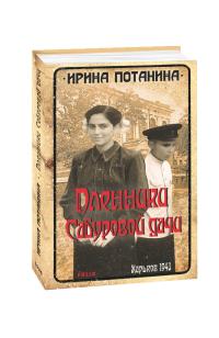 Потанина Ирина Пленники Сабуровой дачи 978-966-03-9229-8