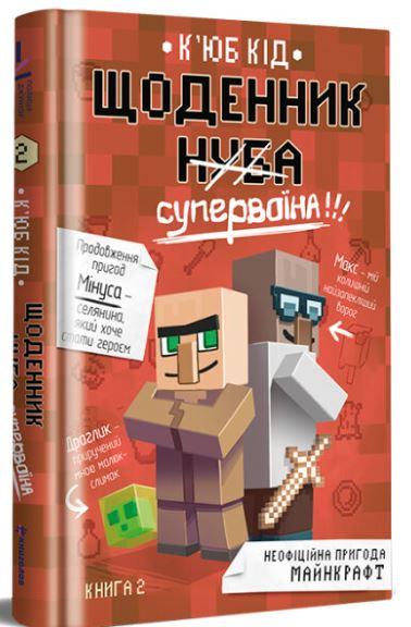 Кід К'юб Щоденник супервоїна. Книга 2