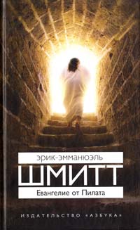Шмитт Эрик-Эмманюэль Евангелие от Пилата 978-5-389-02700-8