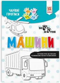  Чарiвні прописи. Машини 9786176342052