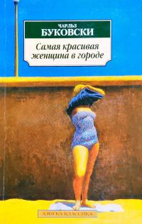 Буковски Чарльз Самая красивая женщина в городе: Рассказы, стихотворения 5-352-00410-4