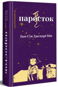 Джендрі-Кім Ґим-Сук Паросток 978-617-7818-77-8
