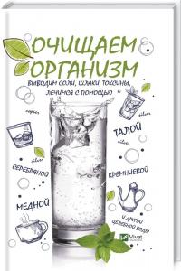 Очищаем организм, выводим соли, шлаки, токсины с помощью талой, серебряной, кремниевой, медной и другой целебной воды 978-966-942-485-3