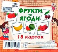 Міні картонка. Фрукти та ягоди