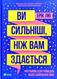 Лю Ерік Ви сильніші, ніж вам здається 978-966-982-152-2