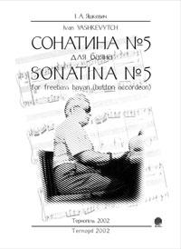 Яшкевич Р. О. Сонатина №5 для баяна.(нотне вид.). 2000000002026