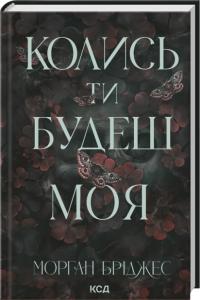Бріджес Морган Колись ти будеш моя. Книга 1 978-617-15-1539-0