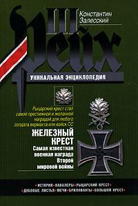 Константин Залесский Железный крест. Самая известная военная награда Второй мировой войны 978-5-903339-37-2