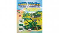  Наша Україна. Наліпки із завданнями. Військова техніка. Незламні сили 978-966-466-907-5