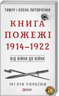 Тимур і Олена Литовченки Від війни до війни. Книга Пожежі (1914-1922) 978-966-03-8183-4