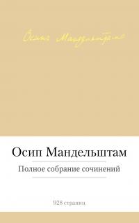 Мандельштам Осип Полное собрание сочинений 978-5-389-08128-4