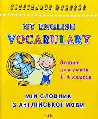  Му English Vocabulary. Мій словник з англійської мови. Зошит для учнів 1—4 класів 978-966-509-095-3
