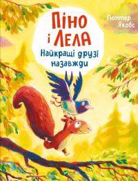 Якобз Гюнтер Піно і Лела. Найкращі друзі назавжди 978-617-17-0655-2
