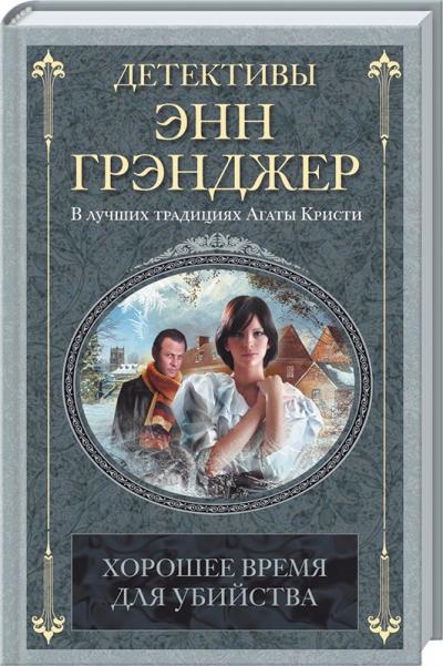Грэнджер Энн Хорошее время для убийства