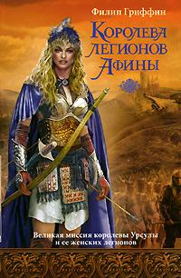 Филип Гриффин Королева легионов Афины 978-5-17-054064-8, 978-5-9725-1064-1